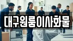대구원룸이사화물