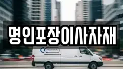 명인포장이사자재