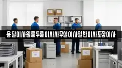 용달이사원룸투룸이사사무실이사일반이사포장이사