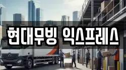 현대무빙 익스프레스