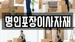 명인포장이사자재