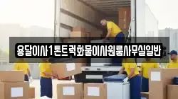 용달이사1톤트럭화물이사원룸사무실일반