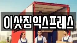 이삿짐익스프레스