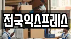 전국익스프레스