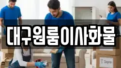 대구원룸이사화물