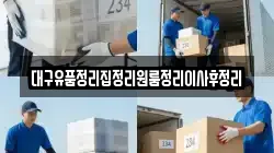 대구유품정리집정리원룸정리이사후정리
