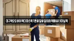 대구퀵오토바이퀵다마스퀵1톤용달용달이사퀵배송터미널퀵