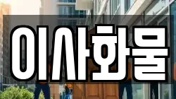 이사화물