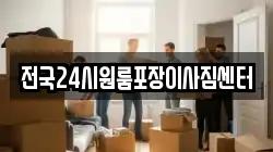 전국24시원룸포장이사짐센터