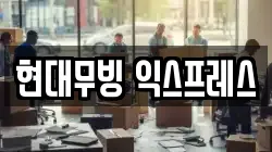 현대무빙 익스프레스