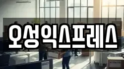 오성익스프레스