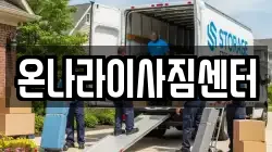 온나라이사짐센터