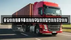 용달이사원룸투룸이사사무실이사일반이사포장이사
