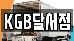 KGB달서점