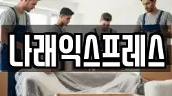 나래익스프레스