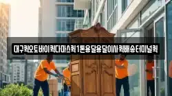 대구퀵오토바이퀵다마스퀵1톤용달용달이사퀵배송터미널퀵