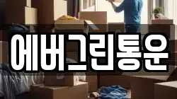 에버그린통운