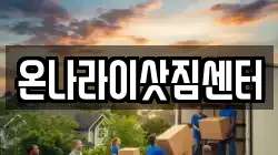 온나라이삿짐센터