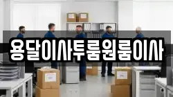 대구광역시 수성구 신매동 이사,포장이사,반포장이사,원룸이사,사무실이사,용달이사,전국이사,보관이사