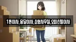 1톤이사,용달이사,소형사무실,오피스텔이사
