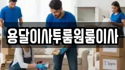용달이사투룸원룸이사