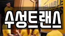 수성트랜스