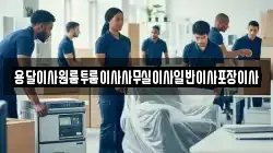 대구광역시 수성구 욱수동 이사,포장이사,반포장이사,원룸이사,사무실이사,용달이사,전국이사,보관이사