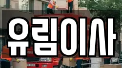 유림이사