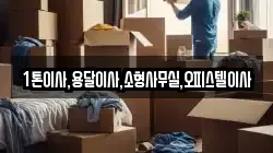 1톤이사,용달이사,소형사무실,오피스텔이사