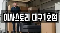 이사스토리 대구1호점