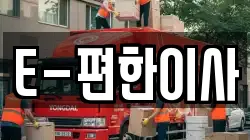 E-편한이사