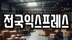 전국익스프레스