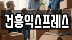 건흥익스프레스