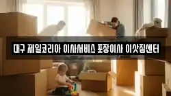 대구 제일코리아 이사서비스 포장이사 이삿짐센터