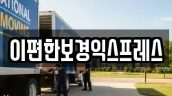 이편한보경익스프레스