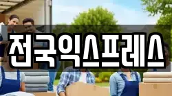 전국익스프레스