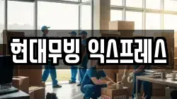 현대무빙 익스프레스