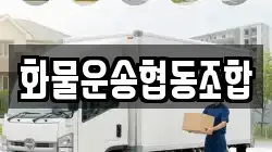 화물운송협동조합