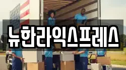 뉴한라익스프레스