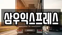 삼우익스프레스