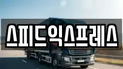 스피드익스프레스