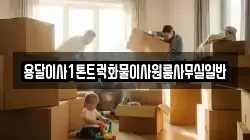 용달이사1톤트럭화물이사원룸사무실일반
