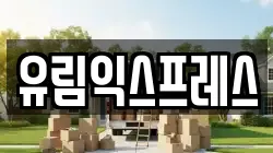유림익스프레스