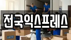 전국익스프레스