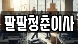 팔팔청춘이사