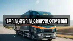 1톤이사,용달이사,소형사무실,오피스텔이사