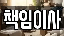 책임이사