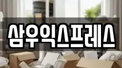 삼우익스프레스