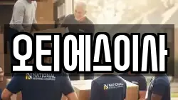 오티에스이사
