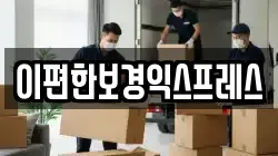 이편한보경익스프레스